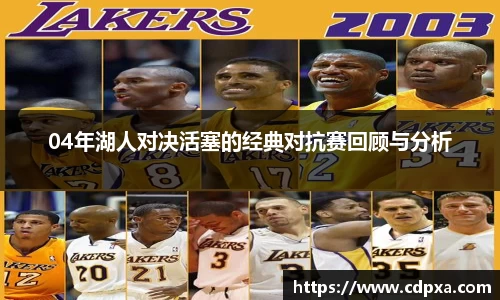 04年湖人对决活塞的经典对抗赛回顾与分析