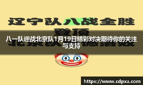 八一队迎战北京队1月19日精彩对决期待你的关注与支持