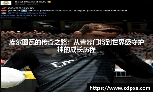 库尔图瓦的传奇之路：从青涩门将到世界级守护神的成长历程