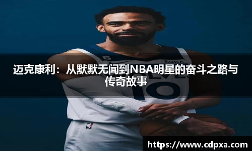 迈克康利：从默默无闻到NBA明星的奋斗之路与传奇故事