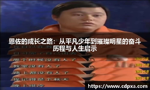 恩佐的成长之路：从平凡少年到璀璨明星的奋斗历程与人生启示
