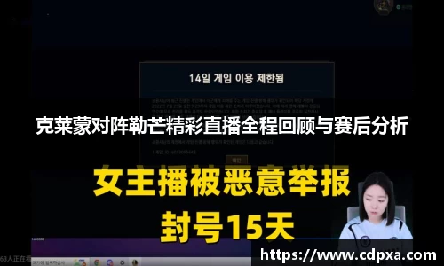 克莱蒙对阵勒芒精彩直播全程回顾与赛后分析