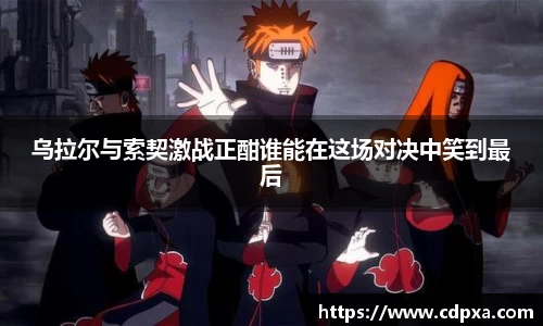 乌拉尔与索契激战正酣谁能在这场对决中笑到最后