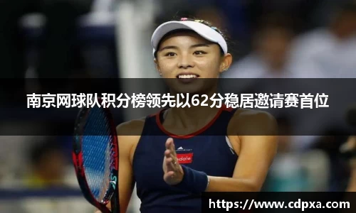 南京网球队积分榜领先以62分稳居邀请赛首位