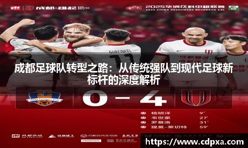 成都足球队转型之路：从传统强队到现代足球新标杆的深度解析