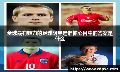 全球最有魅力的足球明星是谁你心目中的答案是什么