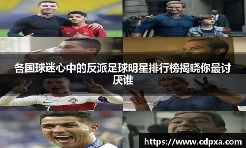 各国球迷心中的反派足球明星排行榜揭晓你最讨厌谁