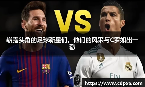 崭露头角的足球新星们，他们的风采与C罗如出一辙